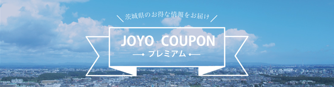 JOYO COUPON プレミアム